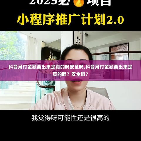 抖音月付金额套出来是真的吗安全吗,抖音月付金额套出来是真的吗？安全吗？