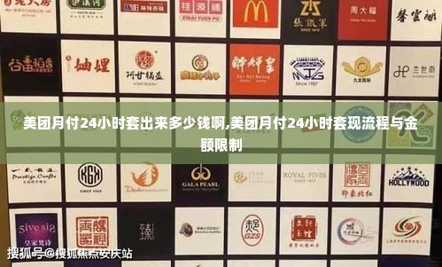 美团月付24小时套出来多少钱啊,美团月付24小时套现流程与金额限制