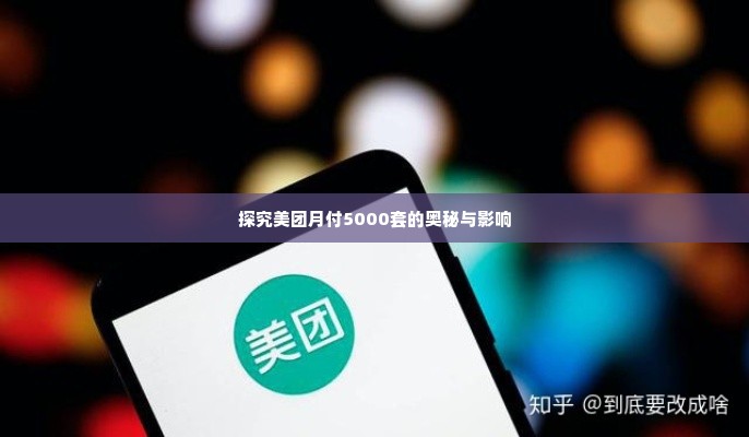 美团月付5000套出来多少,探究美团月付5000套的奥秘与影响