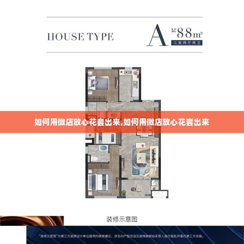 如何用微店放心花套出来,如何用微店放心花套出来