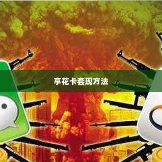 羊小咩享花卡如何套现,羊小咩享花卡的套现之道