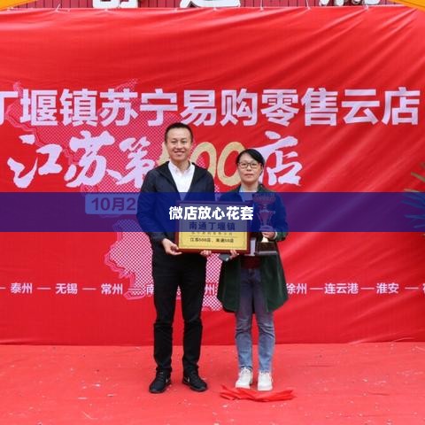 微店放心花套出来了吗安全吗,微店放心花套，安全与信任的双翼