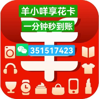 羊小咩享花卡享卡额度怎么提现,羊小咩享花卡提现攻略，额度如何安全提取
