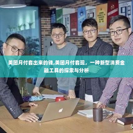 美团月付套出来的钱,美团月付套现，一种新型消费金融工具的探索与分析