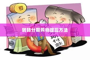 转转分期买什么可以套出来金呢,揭秘转转分期购物的套现技巧