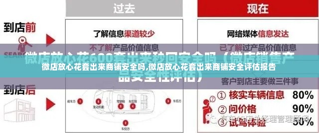 微店放心花套出来商铺安全吗,微店放心花套出来商铺安全评估报告
