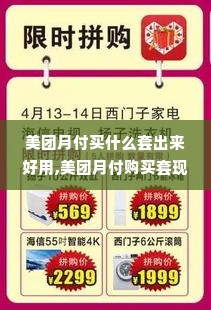 美团月付买什么套出来好用,美团月付购买套现产品指南与推荐