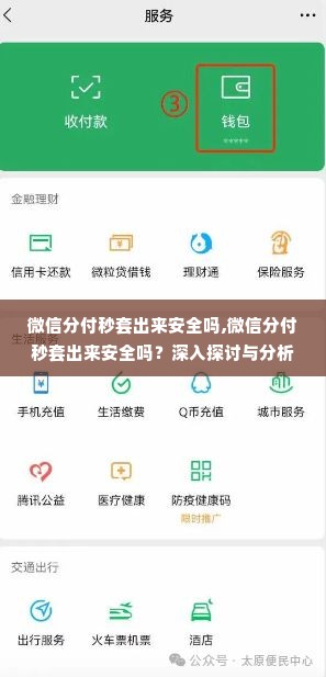 微信分付秒套出来安全吗,微信分付秒套出来安全吗？深入探讨与分析