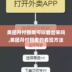 美团月付额度可以套出来吗,美团月付额度的套现方法与风险评估