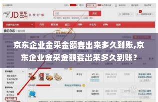 京东企业金采金额套出来多久到账,京东企业金采金额套出来多久到账？