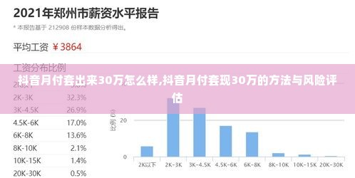 抖音月付套出来30万怎么样,抖音月付套现30万的方法与风险评估