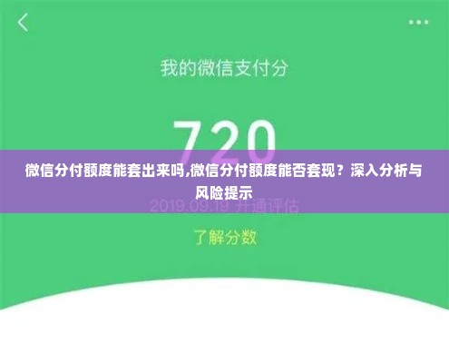 微信分付额度能套出来吗,微信分付额度能否套现？深入分析与风险提示