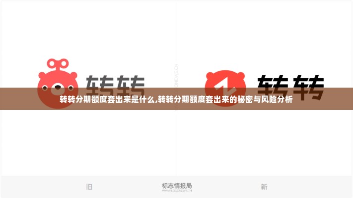 转转分期额度套出来是什么,转转分期额度套出来的秘密与风险分析