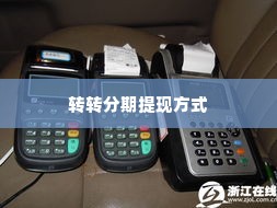转转分期可以用pos机套出来吗,探究转转分期的POS机套现可能性