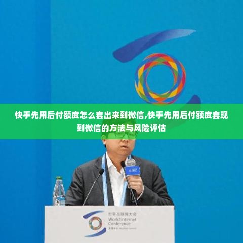 快手先用后付额度怎么套出来到微信,快手先用后付额度套现到微信的方法与风险评估