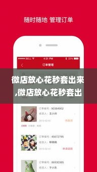 微店放心花秒套出来,微店放心花秒套出来——打造安全高效的购物体验