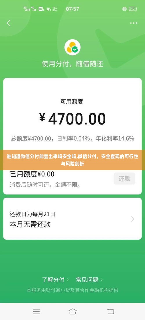 谁知道微信分付能套出来吗安全吗,微信分付，安全套现的可行性与风险剖析