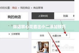 怎么添加微店放心花套出来小二,如何巧妙添加微店放心花套出小二