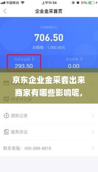京东企业金采套出来商家有哪些影响呢,京东企业金采套出来商家有哪些影响？