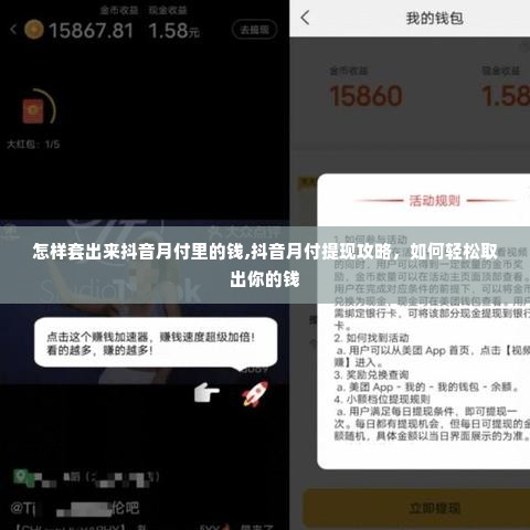 怎样套出来抖音月付里的钱,抖音月付提现攻略，如何轻松取出你的钱