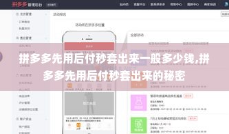 拼多多先用后付秒套出来一般多少钱,拼多多先用后付秒套出来的秘密