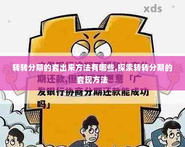 转转分期的套出来方法有哪些,探索转转分期的套现方法