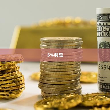 拼多多先用后付套出来5个点的利息,拼多多先用后付，揭秘5%利息背后的金融游戏