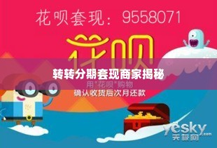 转转分期套出来商家有哪些,揭秘转转分期套现的商家面纱
