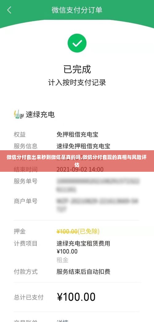 微信分付套出来秒到微信是真的吗,微信分付套现的真相与风险评估