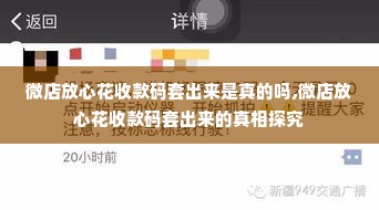 微店放心花收款码套出来是真的吗,微店放心花收款码套出来的真相探究