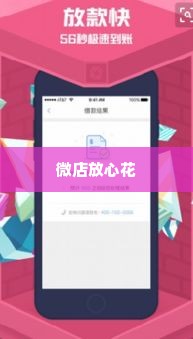 微店放心花500套出来,微店放心花500套