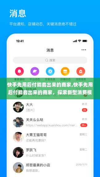 快手先用后付能套出来的商家,快手先用后付能套出来的商家，探索新型消费模式下的商家选择与用户体验