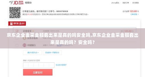 京东企业金采金额套出来是真的吗安全吗,京东企业金采金额套出来是真的吗？安全吗？