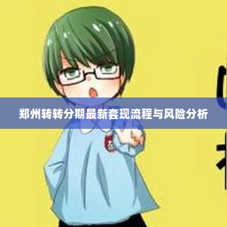 郑州转转分期最新套现流程与风险分析