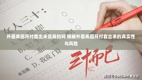 外面美团月付套出来是真的吗 揭秘外面美团月付套出来的真实性与风险