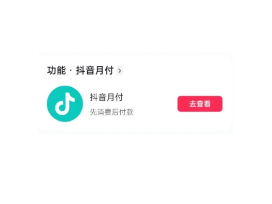 抖音月付找商家兑现全攻略与新教程 抖音月付找商家兑现全攻略与新教程