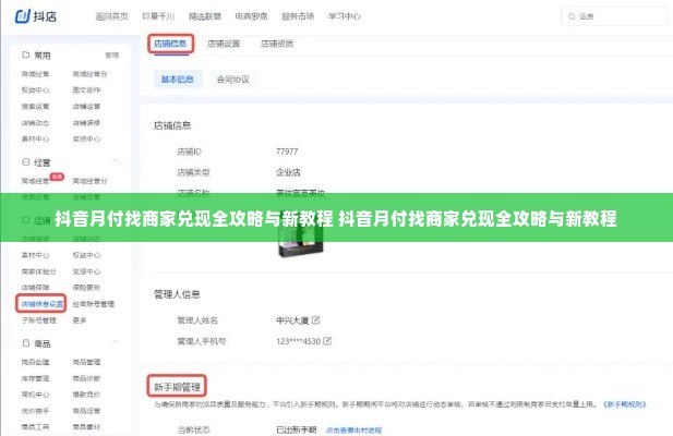 抖音月付找商家兑现全攻略与新教程 抖音月付找商家兑现全攻略与新教程