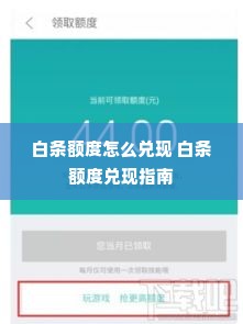 白条额度怎么兑现 白条额度兑现指南