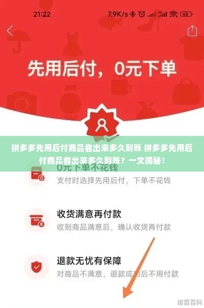 拼多多先用后付商品套出来多久到账 拼多多先用后付商品套出来多久到账？一文揭秘！
