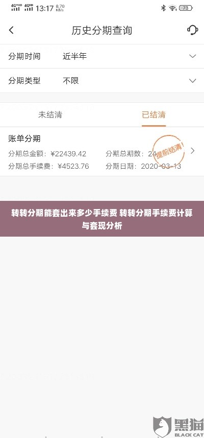 转转分期能套出来多少手续费 转转分期手续费计算与套现分析