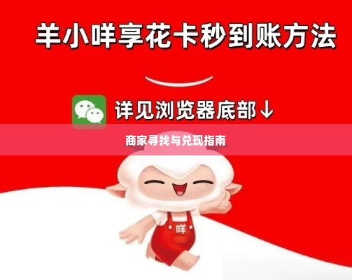 羊小咩享花卡找商家兑现全攻略 羊小咩享花卡找商家兑现全攻略