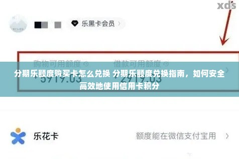 分期乐额度购买卡怎么兑换 分期乐额度兑换指南，如何安全高效地使用信用卡积分