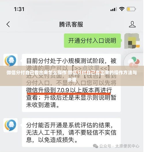 微信分付自己套出来怎么操作 微信分付自己套出来的操作方法与步骤