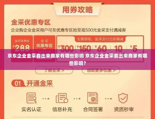 京东企业金采套出来商家有哪些影响 京东企业金采套出来商家有哪些影响？