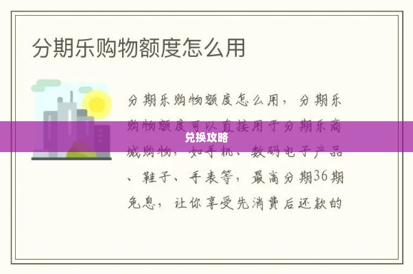 分期乐额度购买卡怎么兑换 分期乐额度购买卡兑换攻略