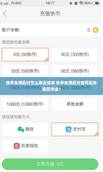 快手先用后付怎么取出钱来 快手先用后付如何高效取回资金？