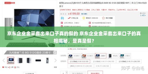 京东企业金采套出来口子真的假的 京东企业金采套出来口子的真相揭秘，是真是假？