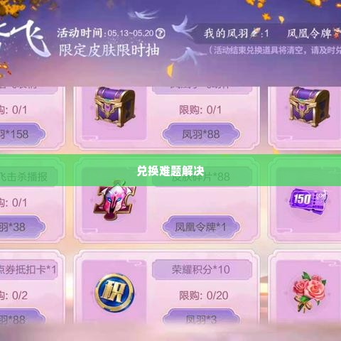 几招教你羊小咩兑现 几招教你羊小咩兑现，轻松解决羊小咩兑换难题