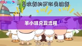 羊小咩兑现的正确步骤与基本方法 羊小咩兑现的正确步骤与基本方法