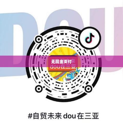 抖音月付最新自己兑现方法 抖音月付最新自己兑现方法，解锁无现金支付的便捷之旅